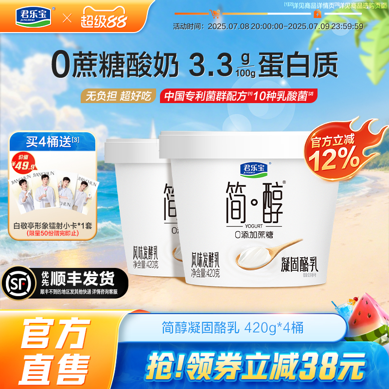 【送白敬亭周边】君乐宝简醇0添加蔗糖凝酪乳风味发酵乳420g*4桶
