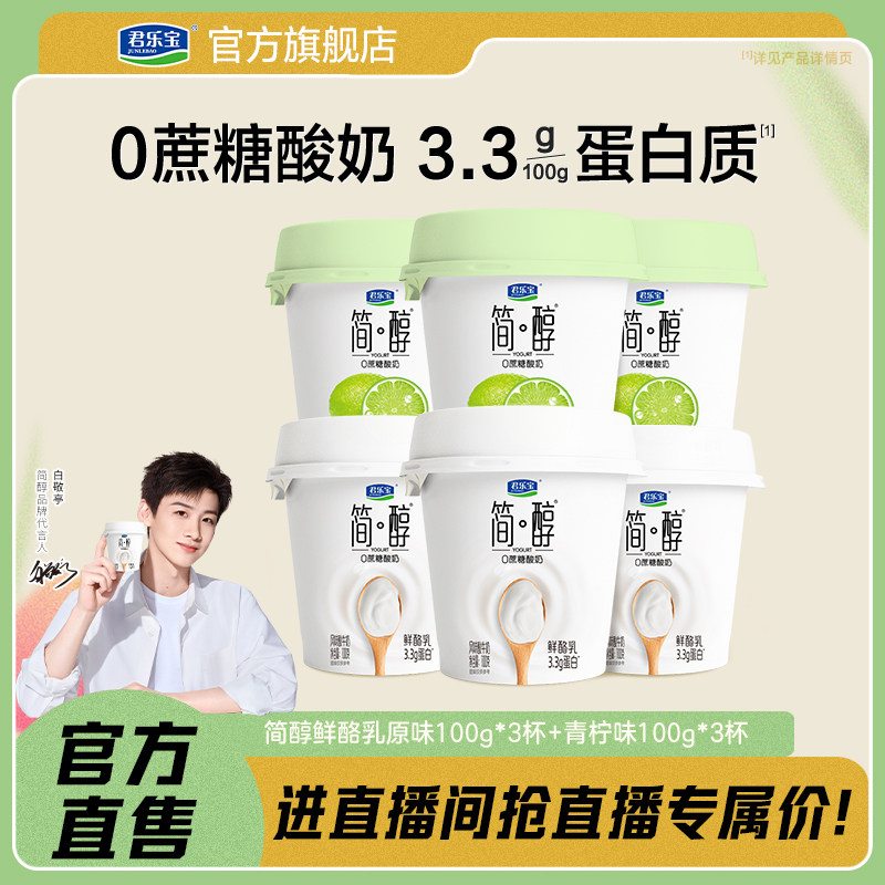 君乐宝简醇0蔗糖酸奶青柠鲜酪乳100g*3杯+原味100g*3杯,咖啡/麦片/冲饮,低温酸奶,淘宝优惠券,粉丝福利购,淘宝优惠卷