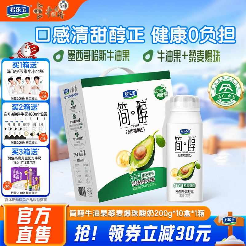 君乐宝简醇牛油果藜麦爆珠酸奶0添加蔗糖酸奶箱装