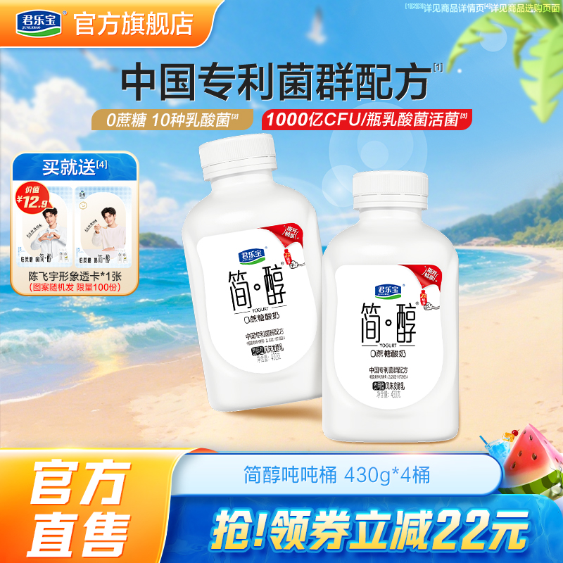 君乐宝简醇0蔗糖酸奶10种乳酸菌顺顺桶吨吨桶430g*4桶