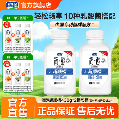 【国乐无双同款】君乐宝低温酸奶简醇0蔗糖超顺桶430g*5瓶