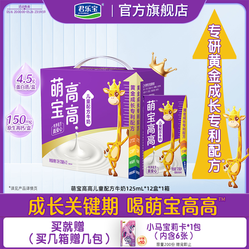 君乐宝萌宝高高儿童牛奶