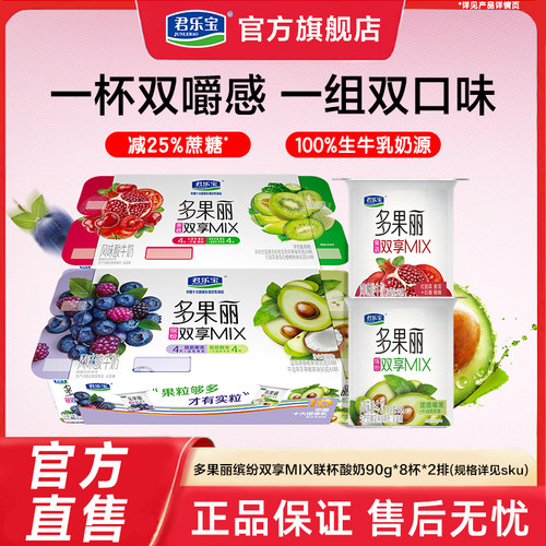 君乐宝低温多果丽双享杯牛油果苹果/蓝莓桑葚风味酸牛奶