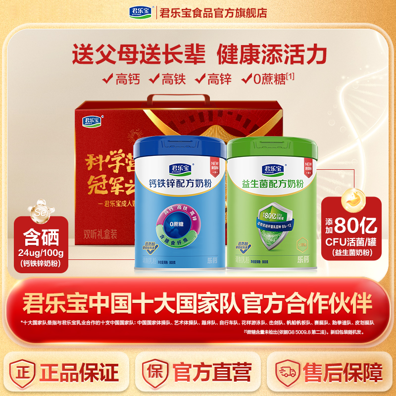 钙铁锌奶粉牛奶粉君乐宝成人