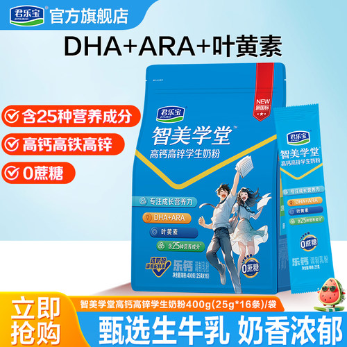 君乐宝学生奶粉高钙高锌