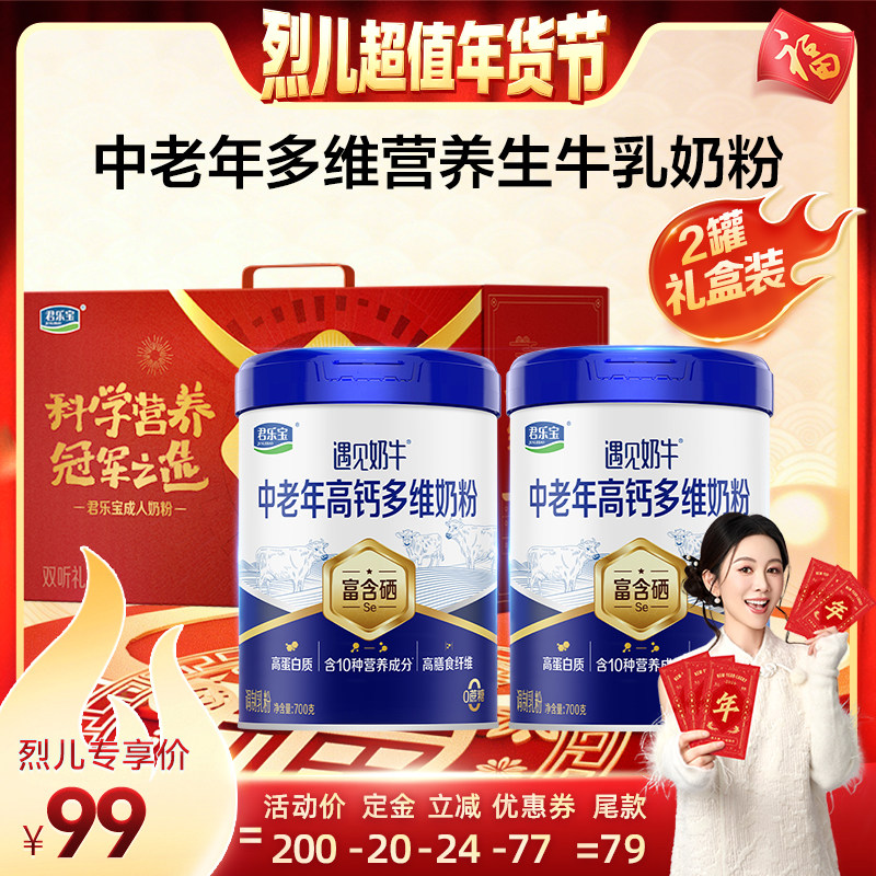 【付定！烈儿超值年货节】君乐宝遇见奶牛成人奶粉700g*2听赠礼盒,咖啡/麦片/冲饮,中老年奶粉,淘宝优惠券,粉丝福利购,淘宝优惠卷