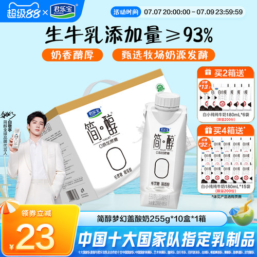 君乐宝简醇0添加蔗糖常温酸奶