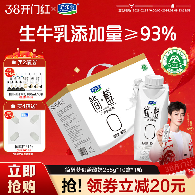君乐宝高端简醇酸奶0添加蔗糖酸牛奶常温酸奶255g*10盒礼盒装
