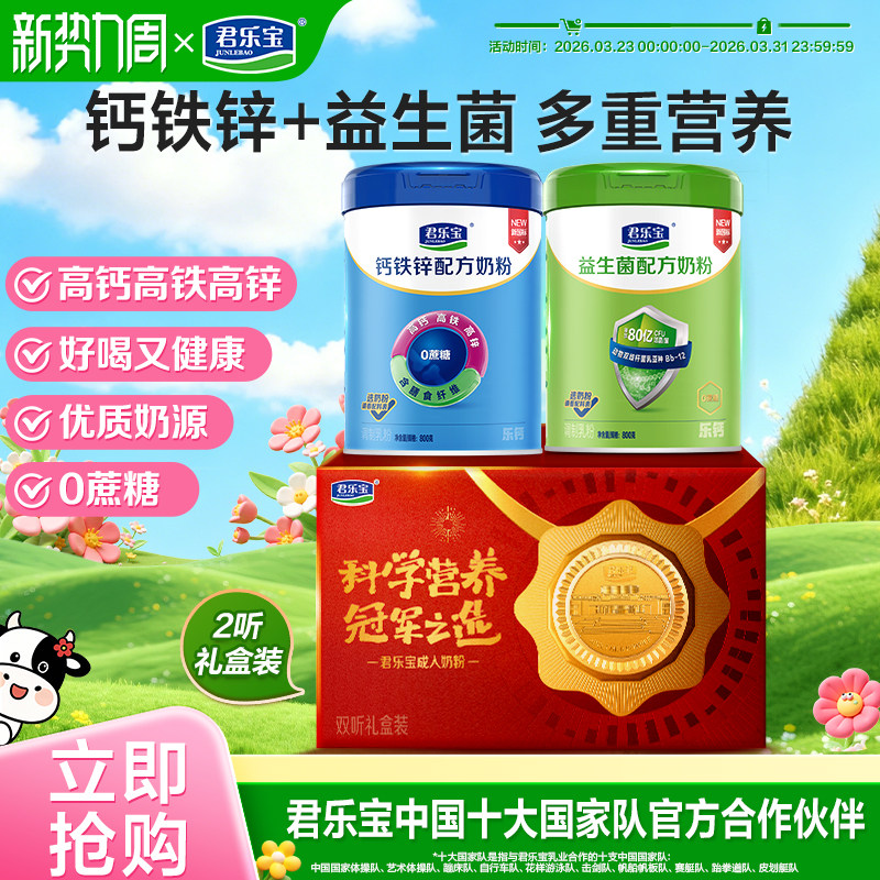 君乐宝益生菌钙铁锌奶粉成人中老年奶粉高钙全家营养早餐奶粉礼盒