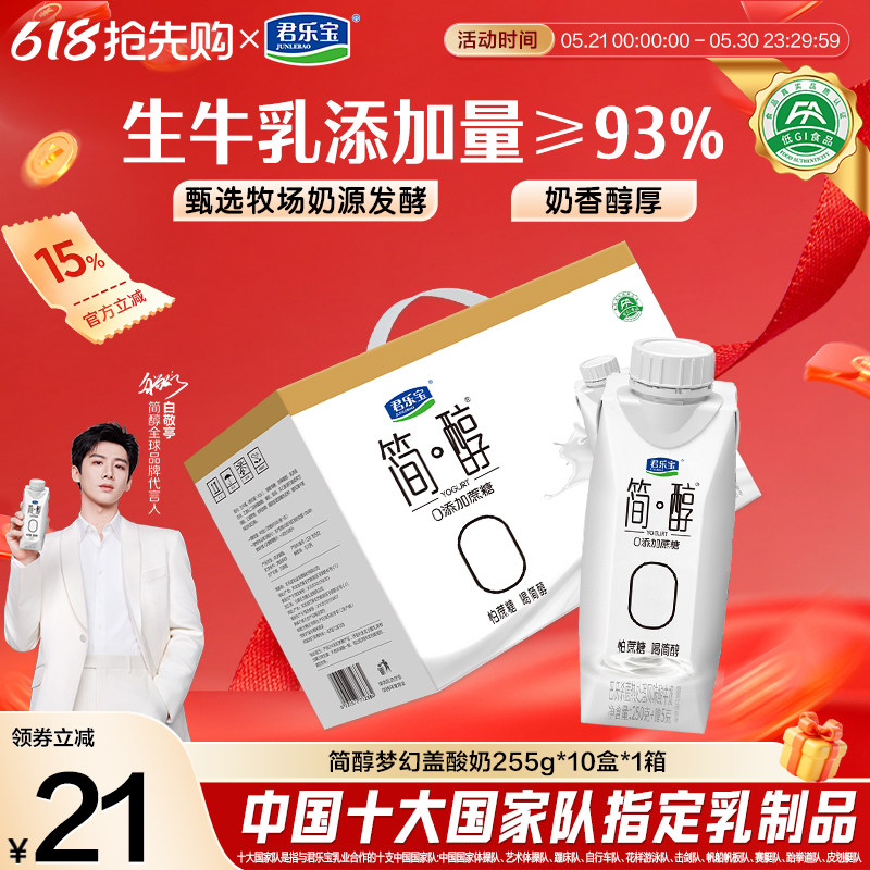 君乐宝高端简醇酸奶0添加蔗糖酸牛奶255g*10盒*1箱