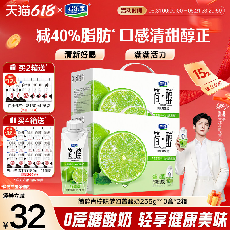 君乐宝简醇0蔗糖酸奶青柠口味酸奶减少40%脂肪酸奶2箱装
