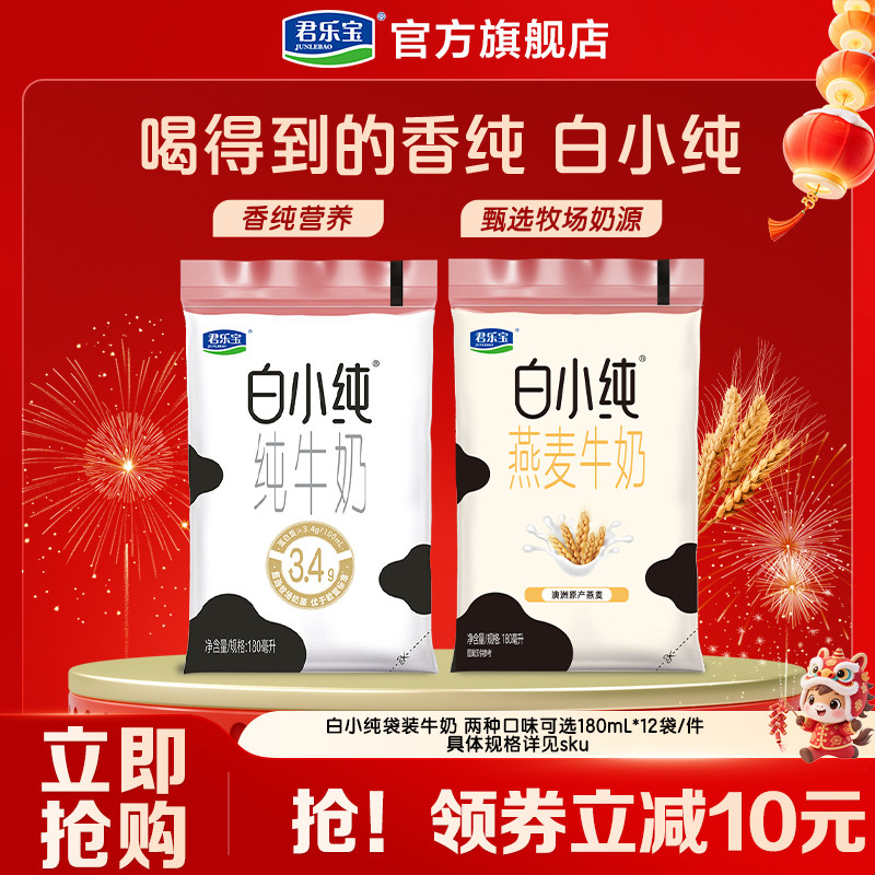 君乐宝纯牛奶白小纯牛奶原味燕麦味多口味牛奶袋装180mL散装