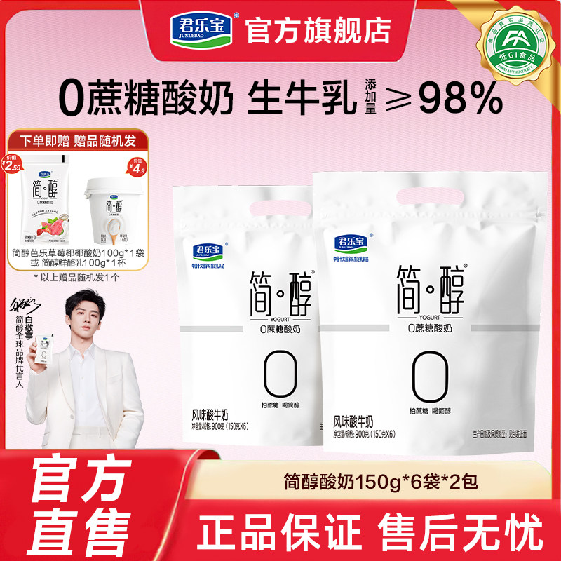 君乐宝简醇0蔗糖酸奶生牛乳发酵低温酸奶袋装多口味可选