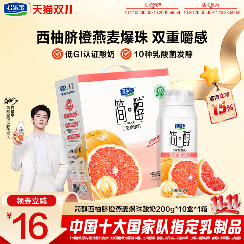 【新品】君乐宝简醇酸奶西柚脐橙燕麦爆珠酸奶200g*10盒*1箱装