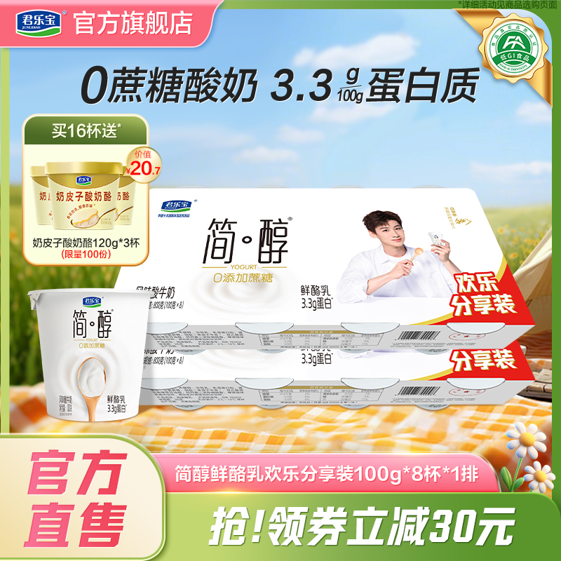 【新品上市】君乐宝简醇0添加蔗糖鲜酪乳100g*8杯