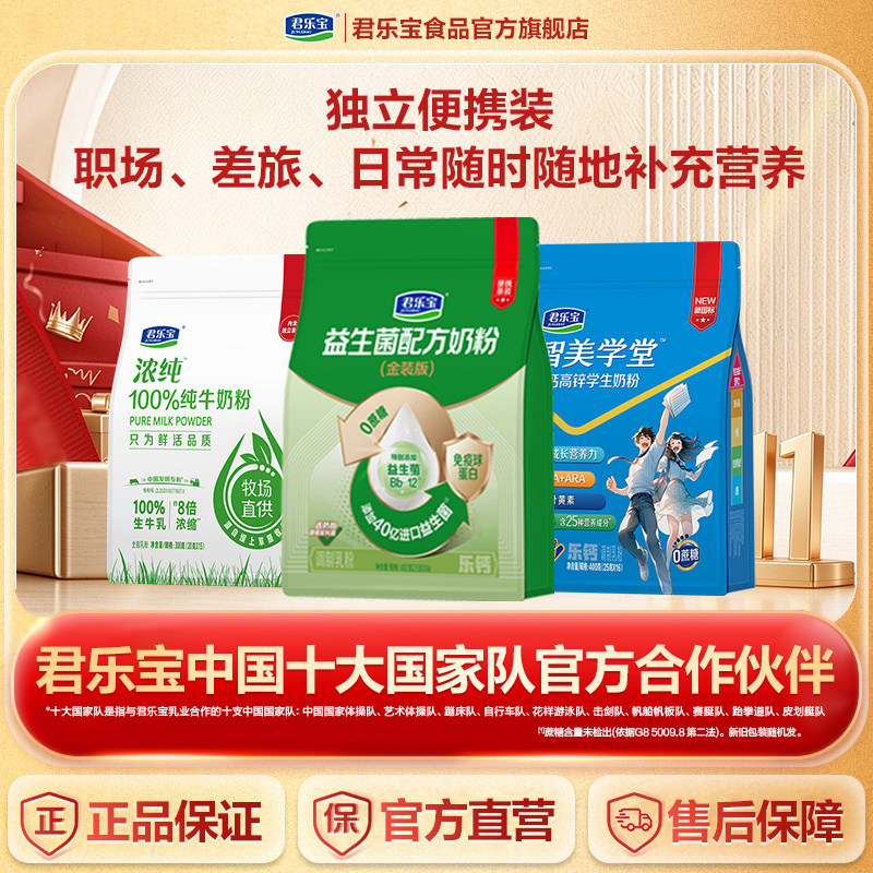 君乐宝成人奶粉便携装小条智美学堂益生菌浓纯纯牛奶粉条包袋装