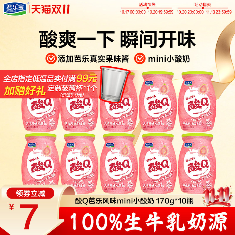 【新品上市】低温君乐宝酸Q小酸奶芭乐风味mini小酸奶170g*10瓶