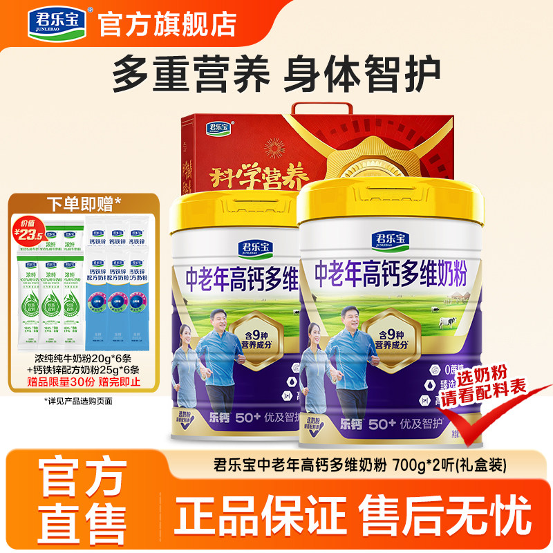 君乐宝成人奶粉优及智护高钙多维中老年人700g奶粉拍2听送礼盒