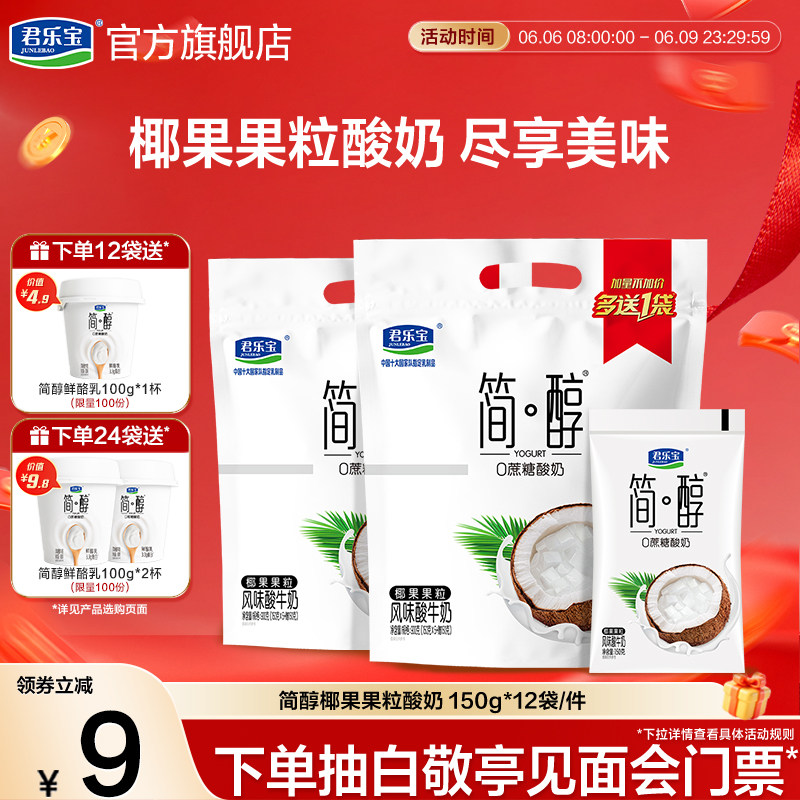 君乐宝简醇0蔗糖酸奶椰果果粒酸奶150g*12袋多规格可选