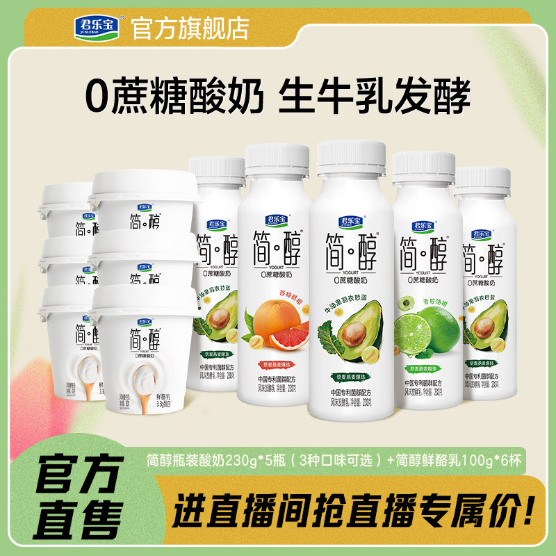 【直播间下单更优惠】君乐宝简醇0蔗糖酸奶瓶牛油果味鲜酪乳低温