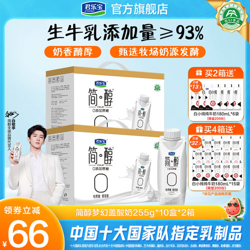 君乐宝简醇0添加蔗糖常温酸奶