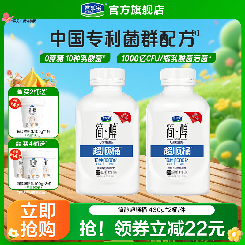 君乐宝简醇0蔗糖酸奶10种乳酸菌千亿活菌超顺桶430g多规格