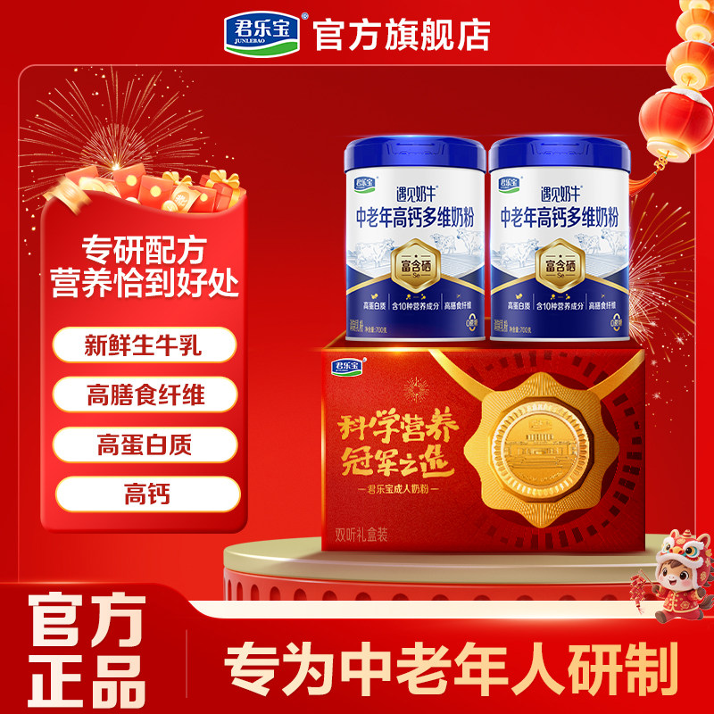君乐宝旗舰店遇见奶牛中老年奶粉营养早餐高钙成人奶粉礼盒装
