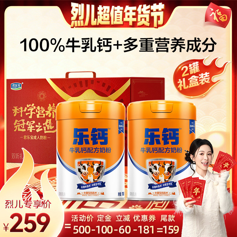 【先加购！烈儿超值年货节】君乐宝中老年牛乳钙奶粉700g*2听礼盒,咖啡/麦片/冲饮,中老年奶粉,淘宝优惠券,粉丝福利购,淘宝优惠卷