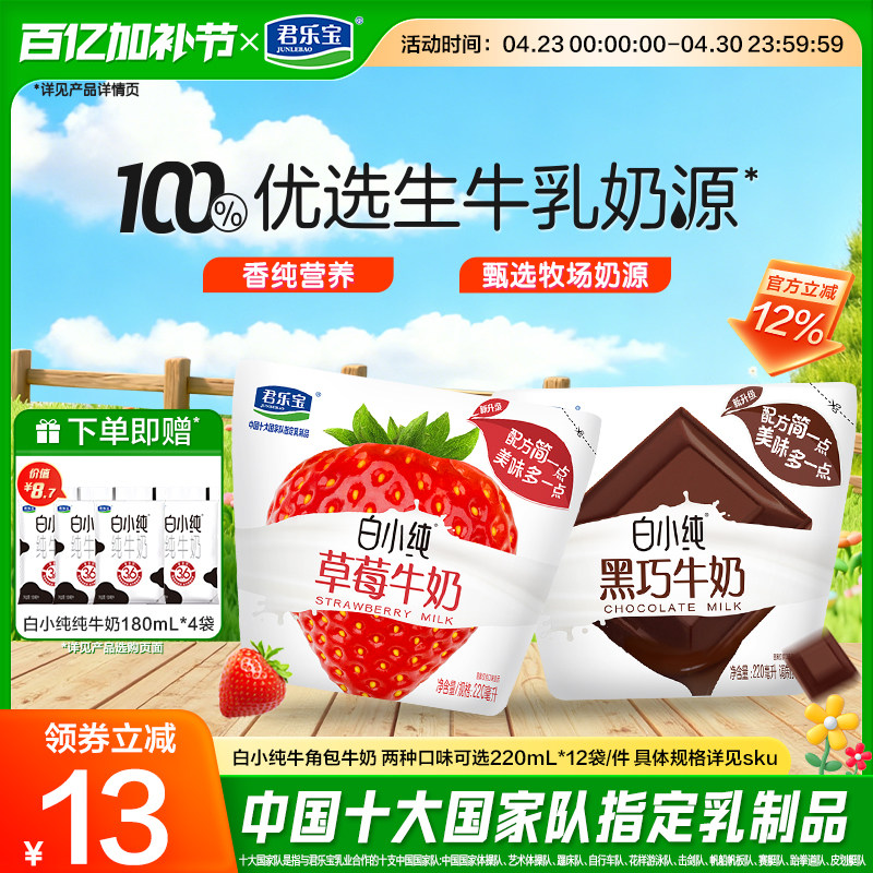 君乐宝白小纯牛奶黑巧味草莓多口味牛奶早餐奶袋装220mL*12袋