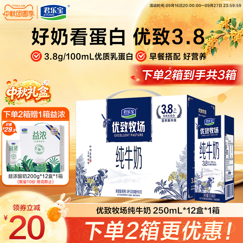 【新品】君乐宝优致牧场纯牛奶早餐牛奶250ml*12盒礼盒整箱