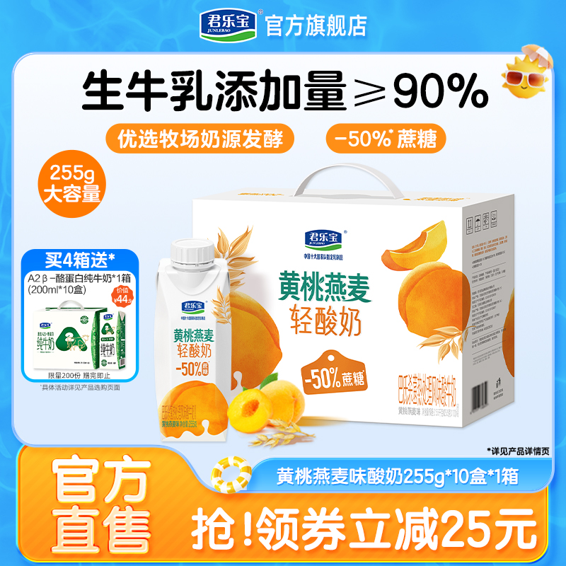 君乐宝黄桃燕麦味轻酸奶早餐酸牛奶255g大容量礼盒装