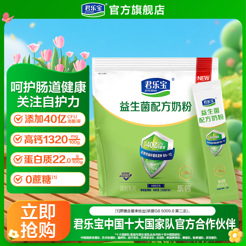 【随手买】君乐宝成人奶粉益生菌高钙牛奶粉0蔗糖400g*1袋装