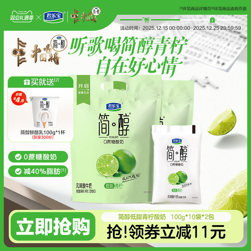 【新品上市】君乐宝简醇0添加蔗糖低脂青柠酸奶100g*20袋