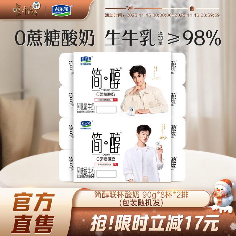 君乐宝简醇酸奶联杯装