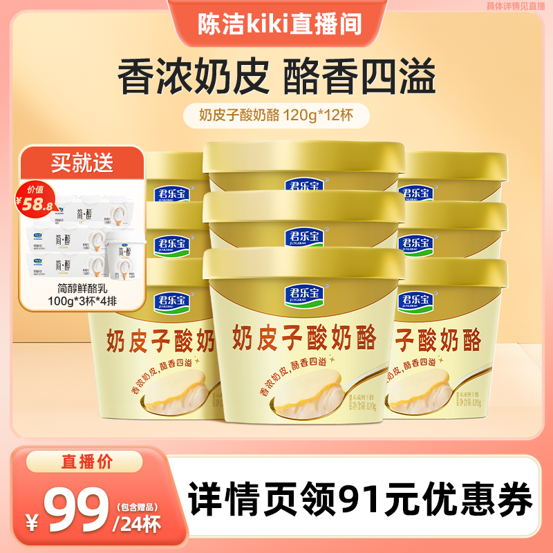 【K姐推荐】君乐宝奶皮子酸奶酪120g*12杯