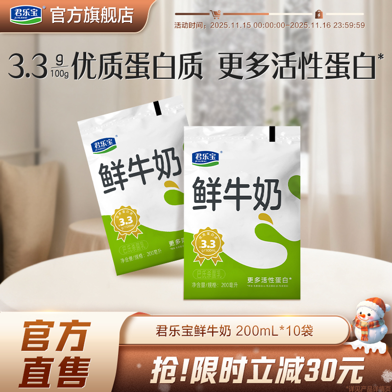 君乐宝鲜活牛奶200ml*10袋