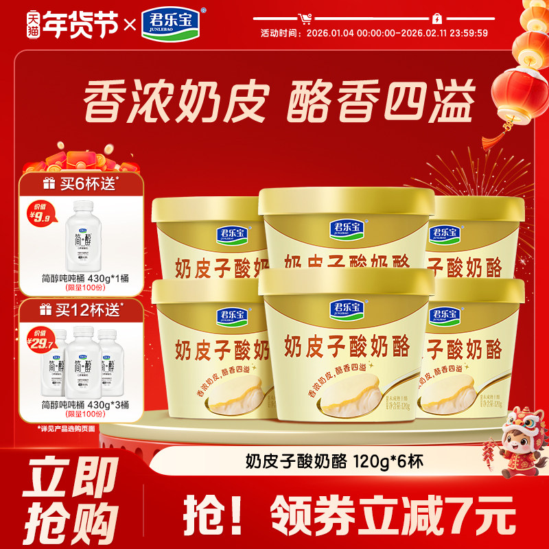 【新品上市】君乐宝旗舰店奶皮子酸奶酪120g*6杯/12杯,咖啡/麦片/冲饮,低温酸奶,淘宝优惠券,粉丝福利购,淘宝优惠卷