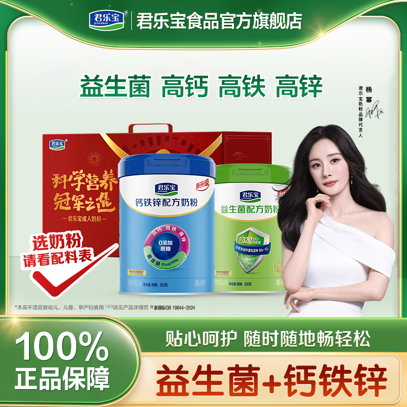 君乐宝旗舰店钙铁锌益生菌成人奶粉高钙全家营养中老年奶粉礼盒