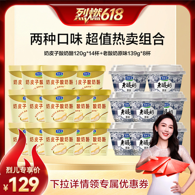 烈燃618！到手22杯】君乐宝奶皮子酸奶酪120g*14杯老酸奶139g*8杯