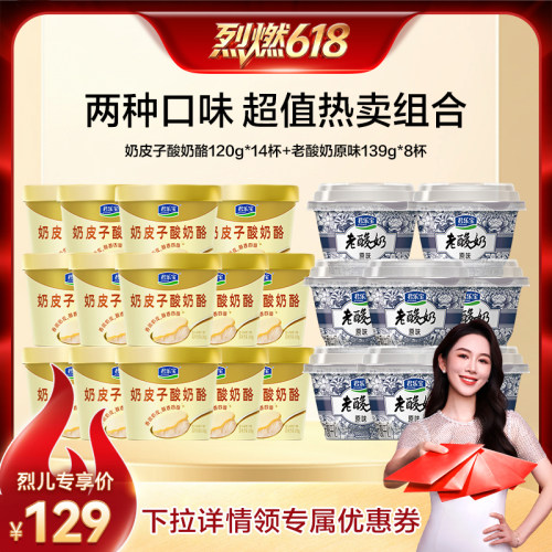 烈燃618！到手22杯】君乐宝奶皮子酸奶酪120g*14杯老酸奶139g*8杯