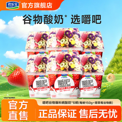 君乐宝低温嚼吧0蔗糖酸奶燕麦草莓谷物脆搅拌酸奶