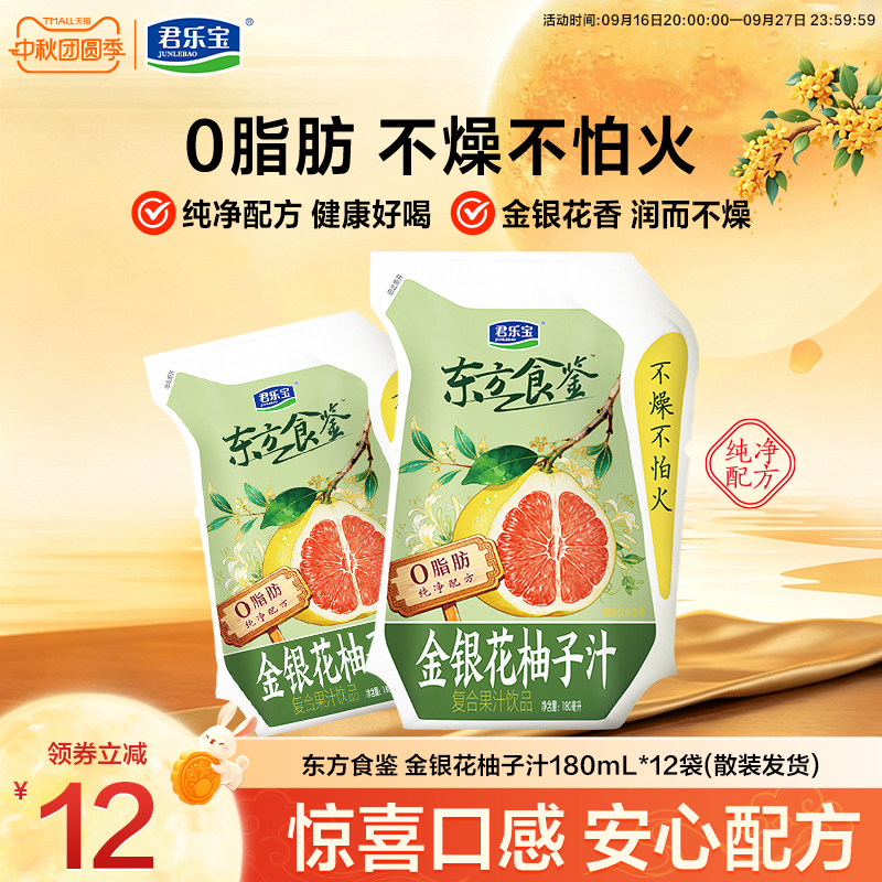 【新品】君乐宝金银花柚子汁复合果汁饮品180ml*12袋散装