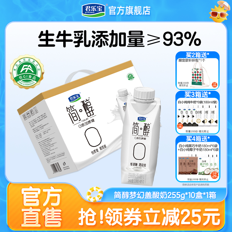 君乐宝高端简醇酸奶0添加蔗糖酸牛奶常温酸奶255g*10盒礼盒装
