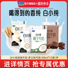 君乐宝白小纯牛奶燕麦黑巧椰子风味营养早餐常温牛奶180ml*12袋