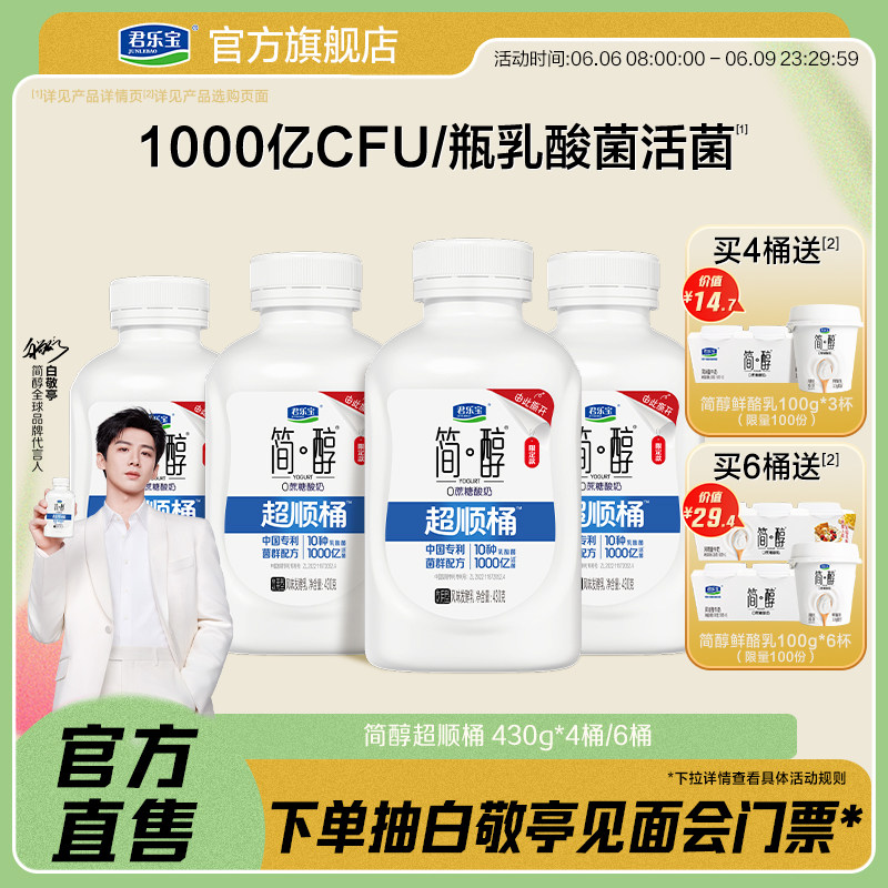 君乐宝低温简醇0蔗糖酸奶10种乳酸菌千亿活菌超顺桶430g*4/6桶