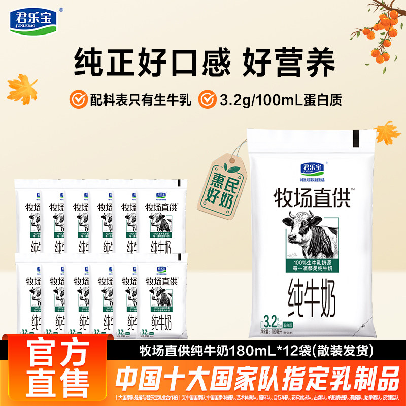 【新品】君乐宝纯牛奶牧场直供牛奶180ml*12袋散装