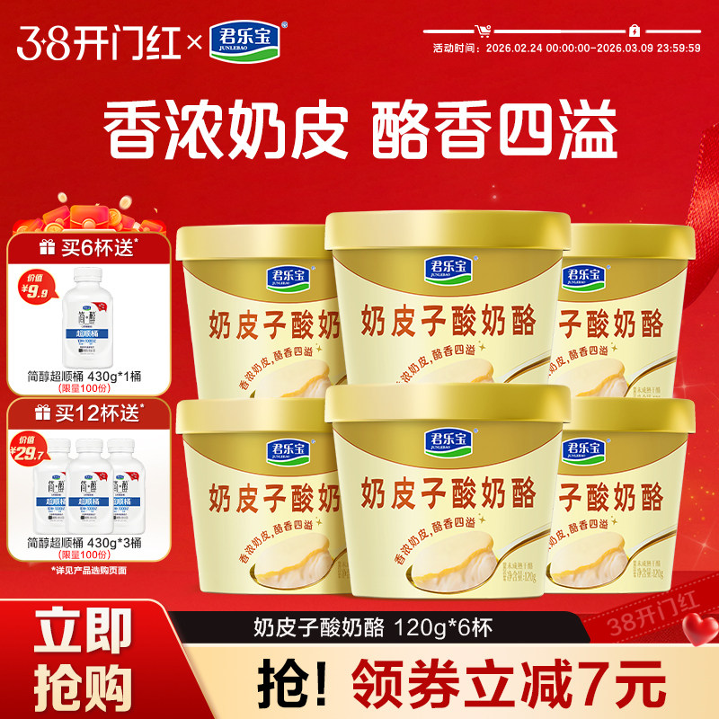 【新品上市】君乐宝旗舰店奶皮子酸奶酪120g*6杯/12杯