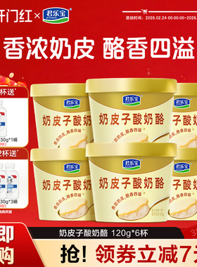 【新品上市】君乐宝旗舰店奶皮子酸奶酪120g*6杯/12杯
