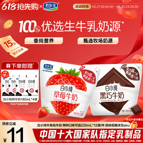 君乐宝白小纯黑巧草莓口味牛奶