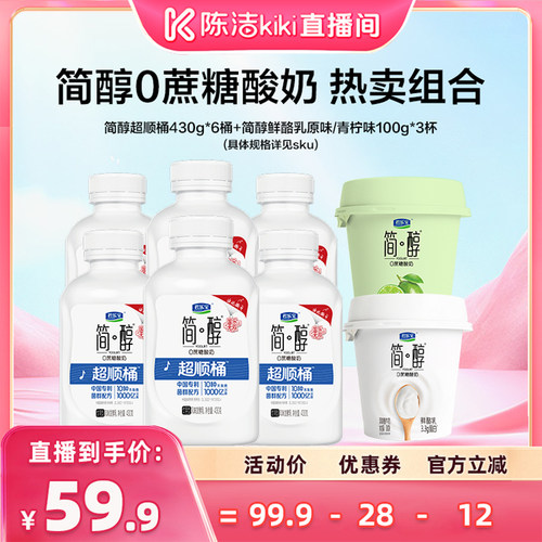 【k姐推荐】君乐宝简醇0蔗糖酸奶超顺桶430g*6桶赠鲜酪乳100g*3杯
